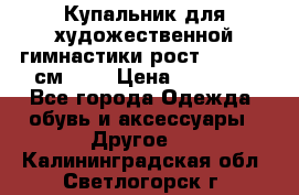 Купальник для художественной гимнастики рост 128- 134 см ))) › Цена ­ 18 000 - Все города Одежда, обувь и аксессуары » Другое   . Калининградская обл.,Светлогорск г.